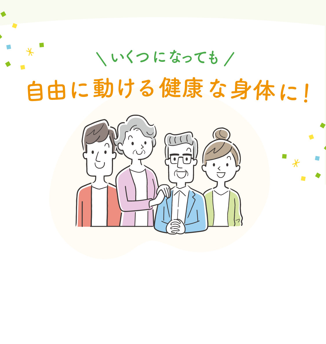 自由に動ける健康な身体に！