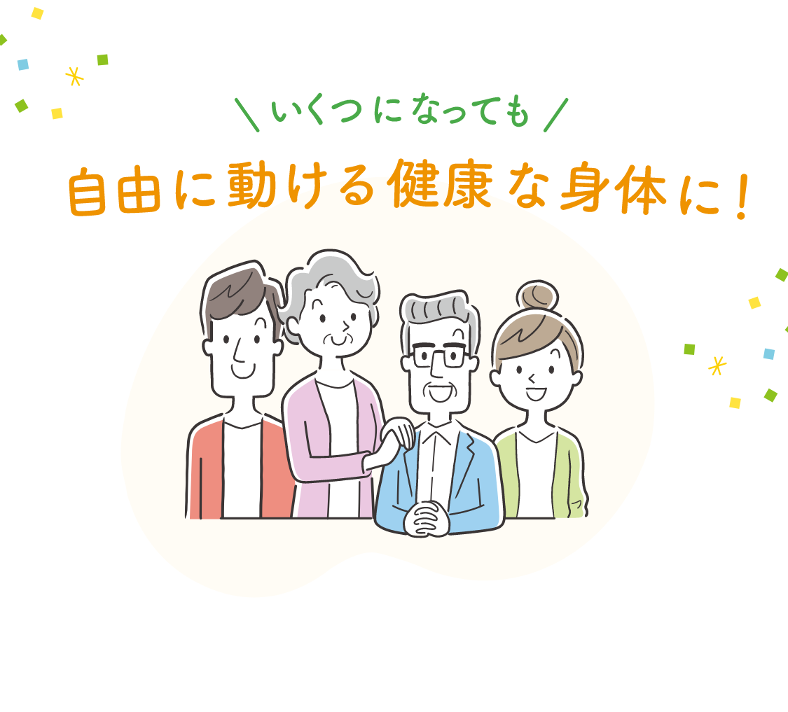 自由に動ける健康な身体に！